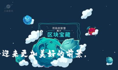 baioti区块链项目平台管理办法的最新解读与应用趋势/baioti
区块链, 项目管理, 平台规范, 政策解读/guanjianci

## 内容主体大纲

1. **引言**
   - 区块链的发展背景
   - 政策的重要性
   - 本文目的

2. **区块链项目平台管理办法的基本概述**
   - 管理办法的起源
   - 主要内容与核心要点

3. **区块链项目平台管理办法对于行业的影响**
   - 促进合规性的作用
   - 对项目方的要求
   - 对投资者的保护

4. **区块链项目平台管理办法的实施现状**
   - 各地区实施情况
   - 成功案例分析
   - 遇到的挑战与不足

5. **未来的发展趋势与建议**
   - 政策完善的必要性
   - 行业认知的提升
   - 技术进步带来的变革 

6. **常见问题解答**
   - 常见问题与解决思路

7. **结论**
   - 总结管理办法的重要性
   - 对未来的展望

---

## 内容

### 1. 引言

区块链技术自诞生以来，以其去中心化、不可篡改的特性受到了广泛关注。尤其是在数字货币、供应链管理、智能合约等领域，区块链都展现出了巨大的应用潜力。然而，随着区块链项目的快速发展，市场中的不规范现象屡见不鲜，如项目方跑路、虚假宣传等问题频发，严重影响了投资者的信心与行业的健康发展。

因此，各国政府和行业组织开始介入，制定有关区块链项目的管理办法，以期为这一新兴行业提供一个良好的发展环境。本文旨在对区块链项目平台管理办法进行最新解读，分析其对于行业的影响和实施现状，以及未来的发展趋势与建议。

### 2. 区块链项目平台管理办法的基本概述

区块链项目平台管理办法主要是指对区块链相关项目进行规范和管理的一系列政策与法规。这些管理办法的基础是为了提升行业的透明度和规范性，保护投资者权益，同时促进区块链技术的健康发展。

其核心要点包括：br
1. **项目备案：** 所有虚拟货币、区块链项目须进行备案，确保其合法性与合规性。br
2. **信息披露：** 项目方需定期发布项目进展及财务报表，接受公众监督。br
3. **投资者教育：** 加强对投资者的风险教育，提高其防范不法行为的意识。

### 3. 区块链项目平台管理办法对于行业的影响

区块链项目平台管理办法的实施，给行业带来了深远的影响。首先，它推动了行业的合规化，项目方必须严格遵循管理办法的相关要求，才能在市场中立足。这种规范要求不仅提高了项目本身的信任度，还有效降低了行业风险。

其次，管理办法对投资者的保护作用日益凸显。在没有明确管理的情况下，市场中存在大量不法项目，很多投资者因缺乏专业知识而受到损失。管理办法的实施，无疑让投资者在选择项目时，拥有了更高的安全保障。

### 4. 区块链项目平台管理办法的实施现状

在全球范围内，区块链项目平台管理办法的实施情况各不相同。在中国，监管部门对区块链项目的管理逐步收紧，所有相关项目都需进行备案，并接受监督。然而，在一些国家，如美国，虽然未有相应的全面政策，但行业自律组织也在积极推进相关标准的建立。

通过案例分析，我们可以看到一些成功实施管理办法的项目，不仅提高了全行业的规范性，也在某种程度上吸引了更多的投资者进入市场。

### 5. 未来的发展趋势与建议

未来，随着区块链技术的不断进步，管理办法的完善将不可避免。一方面，区块链技术日新月异，政策制定者需紧跟技术发展的步伐，不断更新和完善管理措施；另一方面，行业内的各方利益相关者也应增强自律意识，共同维护市场的健康秩序。

我们建议，政府和行业组织应加强沟通与协作，建立起有效的信息共享机制，为区块链项目提供更为全面的支持。同时，开展对投资者的教育，加强市场透明度，为投资者提供更为丰富的选择空间。

### 6. 常见问题解答

#### 问题1：区块链项目备案的必要性是什么？

备案可有效提高项目透明度，确保其合规性，保护投资者的利益，防止欺诈和跑路现象发生。

#### 问题2：如何判断一个区块链项目的可信度？

可以通过项目的白皮书、团队背景、社区活跃度、市场反馈等多个维度综合评估。

#### 问题3：在区块链项目中，投资者的权益如何保障？

投资者可以通过法律途径、项目透明度、信息披露等方式来维护自身权益。管理办法的实施也为投资者提供了更多保障。

#### 问题4：区块链技术对传统行业有哪些影响？

区块链能够提升传统行业的透明度和效率，改变商业模式，提供更为安全的数据管理系统等。

#### 问题5：未来区块链的发展瓶颈在哪里？

技术成熟度、监管合规、市场接受度等都是区块链未来发展的潜在瓶颈。

#### 问题6：如何评估管理办法的效果？

需从市场稳定性、投资者保护水平、项目合规率和行业发展情况等多个方面进行综合评估。

#### 问题7：如何推动区块链的健康发展？

应加强政策引导、市场自律、技术创新及行业教育，实现各方合作和共赢。

### 7. 结论

区块链项目平台管理办法不仅是对行业发展的引导，也是对投资者权益的坚实保护。随着政策的不断完善和行业的健康发展，未来区块链将迎来更加美好的前景。