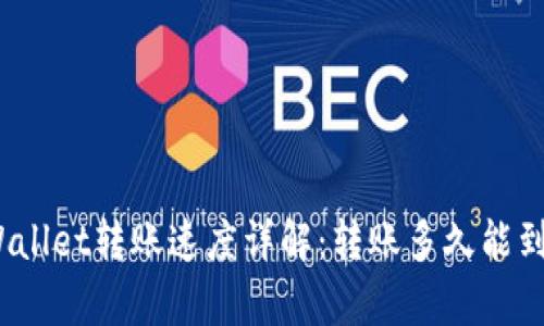 tpWallet转账速度详解：转账多久能到账？