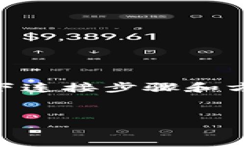 要将BNB（币安币）提取到TP Wallet，您需要使用以下连接步骤和方法。这里将提供一个详细的指南，以及相关和关键词。

### 
如何将BNB提取到TP Wallet：完整指南