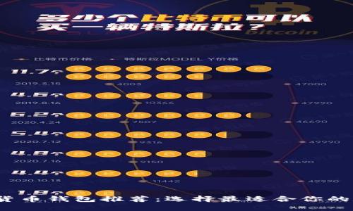 2023年最佳加密货币钱包推荐：选择最适合你的数字资产管理工具