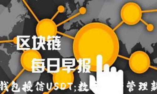 
恒星钱包授信USDT：数字资产管理新选择