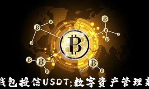 
恒星钱包授信USDT：数字资产管理新选择