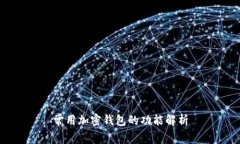 常用加密钱包的功能解析