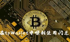 如何在tpWallet中顺利使用闪