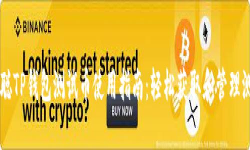 中本聪TP钱包测试币使用指南：轻松获取和管理测试币