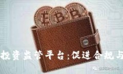 区块链应用投资监管平台