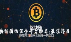 2023年区块链固化保全平台