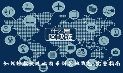 如何轻松发送比特币到其他钱包：完整指南