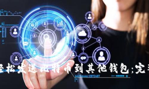 如何轻松发送比特币到其他钱包：完整指南