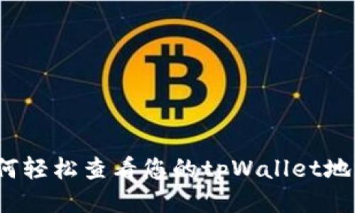 如何轻松查看您的tpWallet地址？