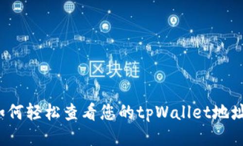 如何轻松查看您的tpWallet地址？