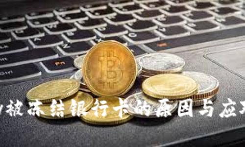 OKPay被冻结银行卡的原因与应对措施