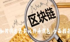 如何快速更新比特币钱包