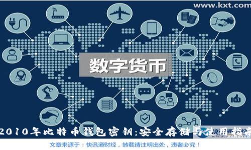 2010年比特币钱包密钥：安全存储与使用指南