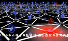 2010年比特币钱包密钥：安