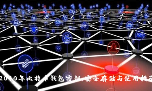 2010年比特币钱包密钥：安全存储与使用指南