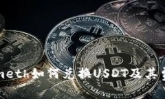 Tokenimeth如何兑换USDT及其费