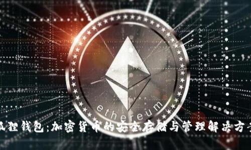 狐狸钱包：加密货币的安全存储与管理解决方案