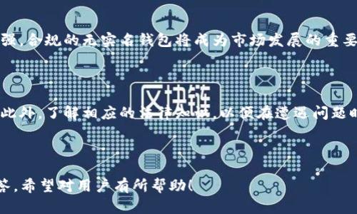   2023年最受欢迎的无实名虚拟币钱包推荐 / 

 guanjianci 虚拟币钱包, 无实名钱包, 数字货币, 加密货币 /guanjianci 

## 内容主体大纲

### 一、引言
- 介绍虚拟币钱包的概念
- 无实名虚拟币钱包的背景与重要性

### 二、无实名虚拟币钱包的优势
- 隐私保护
- 安全性
- 使用便捷性

### 三、无实名虚拟币钱包推荐
- 1. 钱包A
  - 功能特点
  - 使用步骤
- 2. 钱包B
  - 功能特点
  - 使用步骤
- 3. 钱包C
  - 功能特点
  - 使用步骤
- 4. 钱包D
  - 功能特点
  - 使用步骤

### 四、如何选择无实名虚拟币钱包
- 安全性考虑
- 便捷性考虑
- 社区支持与口碑

### 五、使用无实名虚拟币钱包的注意事项
- 防诈骗意识
- 备份与恢复
- 遵循法律法规

### 六、总结
- 对无实名虚拟币钱包的未来展望
- 用户对无实名虚拟币钱包的看法

### 七、相关问题与解答
1. 无实名虚拟币钱包安全吗？
2. 有哪些无实名虚拟币钱包？
3. 如何选择合适的无实名虚拟币钱包？
4. 无实名虚拟币钱包的使用场景有哪些？
5. 使用无实名虚拟币钱包需要注意哪些法律法规？
6. 无实名虚拟币钱包的趋势是什么？
7. 如何防范使用无实名虚拟币钱包的风险？

---

## 正文内容

### 一、引言

虚拟币钱包是用于存储、管理和交易数字资产的软件或硬件工具。随着数字货币的兴起，越来越多的人开始关注虚拟币钱包的使用。由于信息安全和隐私保护的需求，有些用户希望使用无实名虚拟币钱包。这种钱包在注册、使用过程中不要求提供个人信息，因此受到了越来越多用户的青睐。

无实名虚拟币钱包的出现，满足了用户对匿名性的需求。尤其是在全球范围内对加密货币监管逐渐加强的背景下，无实名虚拟币钱包显得尤为重要。

### 二、无实名虚拟币钱包的优势

#### 隐私保护

隐私保护是无实名虚拟币钱包的最大优势。用户在使用这些钱包时，不需要提供个人身份信息，从而避免了个人信息泄露的风险。在区块链技术的基础上，交易过程虽然透明，但用户身份却是匿名的，这有效保护了用户的隐私。

#### 安全性

无实名虚拟币钱包通常具有较高的安全性。许多无实名钱包采用先进的加密技术，通过私钥管理用户的资产。用户私钥的安全性直接影响到钱包的安全性，而相对传统金融系统而言，虚拟币钱包给用户更大的资产控制权。

#### 使用便捷性

无实名虚拟币钱包的另一个优势是使用便捷。用户只需下载应用或访问网站，即可创建钱包并开始交易，无需繁琐的注册过程。这样的设计降低了用户的使用门槛，吸引了更多非专业用户进入数字货币的世界。

### 三、无实名虚拟币钱包推荐

#### 1. 钱包A

钱包A是一款广受欢迎的无实名虚拟币钱包。其界面友好，用户可以轻松找到所需功能。钱包A支持多种主流加密货币，如比特币、以太坊等，并且具有高度的安全性，用户私钥存储在本地设备上，增加了安全性。

##### 功能特点

钱包A拥有多重签名、备份恢复等功能，保证用户资产的安全。此外，其还有实时价格提醒功能，可以帮助用户及时了解市场动态。

##### 使用步骤

下载并安装钱包A应用后，用户可以按照提示创建钱包，设置强密码，并备份私钥。创建完成后，用户即可为钱包充值并进行交易。

#### 2. 钱包B

钱包B是一款设计简洁的无实名钱包，主要针对新手用户。它提供了友好的用户指导和使用教程，使得即便是新手用户也能快速上手。

##### 功能特点

钱包B支持多种数字货币，并提供实时汇率查询功能，用户还可以通过内置的交易市场直接进行买卖操作。

##### 使用步骤

用户只需下载应用，完成钱包创建后，可以通过扫描二维码或输入地址进行充值，同时也支持资产的实时监控。

#### 3. 钱包C

钱包C以其高安全性而闻名，采用了多重加密技术，用户的资产安全得到有效保障。

##### 功能特点

钱包C支持多种虚拟货币，并且提供多种支付方式，用户可以方便地进行跨境交易。

##### 使用步骤

用户需要在官网下载钱包C，进行安装后，可创建钱包并进行设置。系统还会自动生成备份提醒，方便用户妥善保管。

#### 4. 钱包D

钱包D在社区中享有良好声誉，以其快速的交易速度和用户友好的界面受到用户喜爱。

##### 功能特点

钱包D支持快速汇款，并提供多种费用选项，用户可根据自己的需求选择最适合的交易方式。

##### 使用步骤

用户创建钱包后，可以通过多种方式进行充值，具体步骤简单、实用，适合各类用户。

### 四、如何选择无实名虚拟币钱包

#### 安全性考虑

选择无实名虚拟币钱包时，安全性是重要考虑因素。用户应选择那些经过同行业验证、声誉良好的钱包。同时，查看钱包是否开放源代码，也是一种安全性保障。

#### 便捷性考虑

用户的使用体验也很重要。选择一款界面友好、操作简便的钱包，可以节省许多交易时间，提升使用效率。

#### 社区支持与口碑

查看其他用户的评价和反馈非常重要，这可以帮助用户判断该钱包是否适合自己。同时，活跃的社区支持也意味着钱包持续更新与维护，可以确保长期使用的稳定性。

### 五、使用无实名虚拟币钱包的注意事项

#### 防诈骗意识

在使用无实名虚拟币钱包时，用户应时刻保持警惕，勿轻信任何陌生人的投资建议或链接。应通过正规的渠道获取信息，避免落入诈骗陷阱。

#### 备份与恢复

定期备份私钥和账户信息是保障用户资产安全的基本措施。大多数无实名钱包都有备份功能，用户必须重视这一点，以防万一出现设备丢失或损坏的情况。

#### 遵循法律法规

虽然无实名虚拟币钱包提供了隐私保护，但用户也需了解并遵循当地的法律法规，确保所进行的交易合法合规。

### 六、总结

总体来看，无实名虚拟币钱包为用户提供了一种安全、便捷的数字资产管理方式。随着数字货币的不断发展，无实名钱包也在不断创新与完善。用户在使用这类钱包时，应注意保护自身资产安全，同时也要保持合法合规的交易行为。

### 七、相关问题与解答

#### 1. 无实名虚拟币钱包安全吗？

无实名虚拟币钱包的安全性主要取决于其技术设计和用户的使用习惯。一些钱包通过高级加密技术和多重签名机制来保护用户资产，但用户假如不重视私钥的管理，则会面临一定的风险。因此，建议用户选择口碑良好的钱包，并加强自身安全意识。

#### 2. 有哪些无实名虚拟币钱包？

目前市场上存在多款无实名虚拟币钱包，例如钱包A、钱包B、钱包C和钱包D等。每款钱包都有各自的特点与优势，用户可以根据自身需求来挑选合适的工具。

#### 3. 如何选择合适的无实名虚拟币钱包？

选择合适的无实名虚拟币钱包时，用户需要考虑安全性、便捷性及社区支持等多方面的因素。最好的方式是查看同行业的评价信息，选择性能和口碑俱佳的钱包。

#### 4. 无实名虚拟币钱包的使用场景有哪些？

无实名虚拟币钱包的使用场景十分广泛，例如跨境支付、数字资产投资以及在线购物等。使用这些钱包可以有效提升交易速度及效率，同时降低隐私泄露风险。

#### 5. 使用无实名虚拟币钱包需要注意哪些法律法规？

用户在使用无实名虚拟币钱包时，应了解当地及国际相关的法律法规，包括反洗钱（AML）和了解你的客户（KYC）的相关政策。确保交易活动的合法性，以防止不必要的法律风险。

#### 6. 无实名虚拟币钱包的趋势是什么？

未来无实名虚拟币钱包将朝着更高安全性及便捷性发展，随着技术的进步，用户体验将不断提升。同时，随着监管的不断加强，合规的无实名钱包将成为市场发展的重要方向。

#### 7. 如何防范使用无实名虚拟币钱包的风险？

防范无实名虚拟币钱包的风险，不仅需要用户保持警觉，避免不必要的社交干扰，还应定期检查钱包的安全性并备份私钥。此外，了解相应的法律知识，以便在遭遇问题时能够迅速应对。

---

以上是围绕“无实名虚拟币钱包”的主题构建的内容，包括引言、优势、钱包推荐、选择建议、注意事项、总结及相关问题与解答。希望对用户有所帮助！