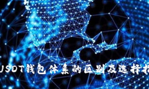 : USDT钱包体系的区别及选择指南