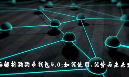 全面解析狗狗币钱包4.0：如何使用、优势与未来发展