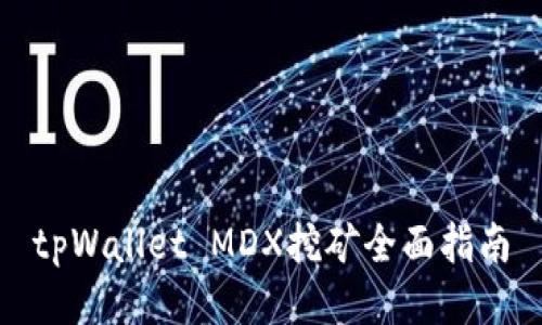 tpWallet MDX挖矿全面指南