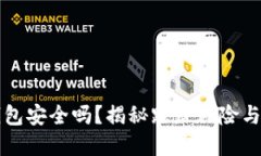 区块链钱包安全吗？揭秘