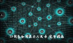 TP钱包如何显示人民币：完