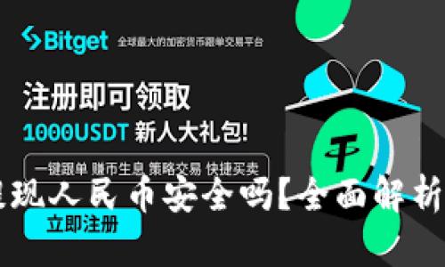 tpWallet提现人民币安全吗？全面解析与用户指南