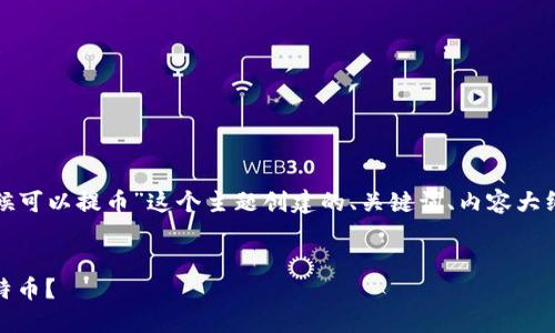 以下是围绕“中本聪什么时候可以提币”这个主题创建的、关键词、内容大纲以及相关问题的详细介绍。

  
中本聪解谜：何时能提取比特币？