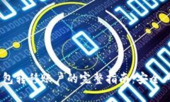 以太坊钱包转移账户的完