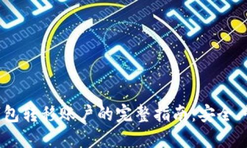 以太坊钱包转移账户的完整指南：安全、快捷、无忧