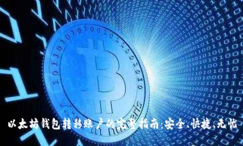 以太坊钱包转移账户的完整指南：安全、快捷、无忧