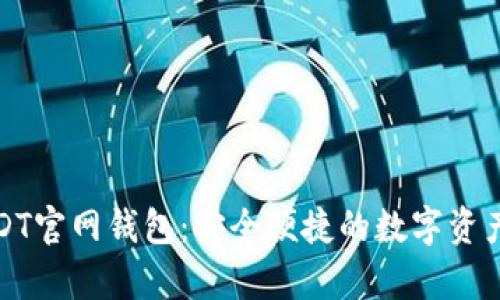 泰达币USDT官网钱包：安全便捷的数字资产管理方案