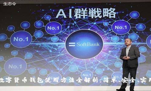 数字货币钱包使用方法全解析：简单、安全、实用