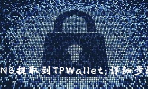 如何将BNB提取到TPWallet：详细步骤与说明