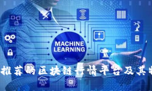 2023年推荐的区块链行情平台及其特色分析