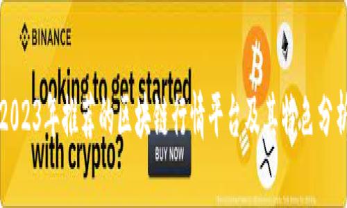 2023年推荐的区块链行情平台及其特色分析