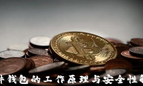 
硬件钱包的工作原理与安全性解析