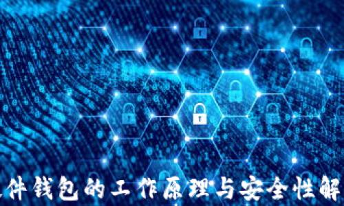 
硬件钱包的工作原理与安全性解析