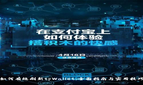 如何有效刷新tpWallet：全面指南与实用技巧