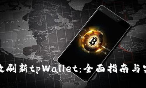 如何有效刷新tpWallet：全面指南与实用技巧