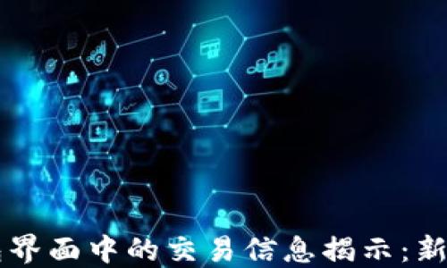 
区块链钱包界面中的交易信息揭示：新手必看指南