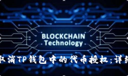 如何取消TP钱包中的代币授权：详细指南
