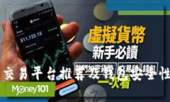 虚拟币交易平台推荐及钱
