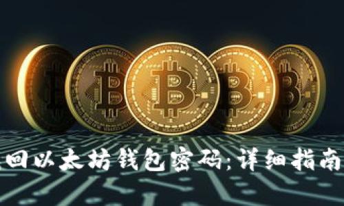 如何有效找回以太坊钱包密码：详细指南与实用技巧