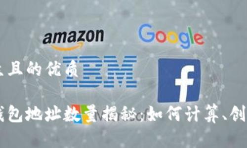 易于大众且的优质

以太坊钱包地址数量揭秘：如何计算、创建和使用