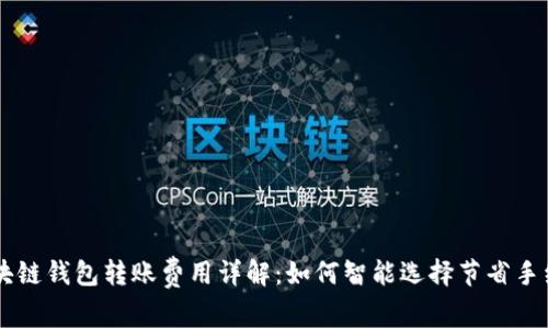 区块链钱包转账费用详解：如何智能选择节省手续费