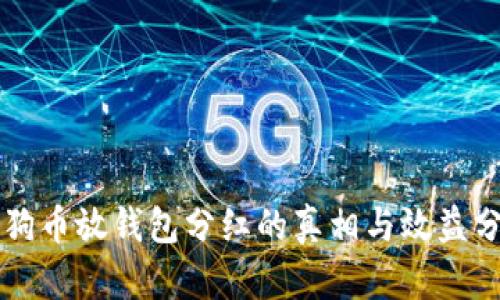 狗狗币放钱包分红的真相与效益分析