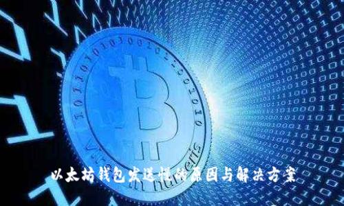 以太坊钱包发送慢的原因与解决方案